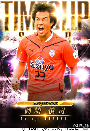 「Jリーグクラブチャンピオンシップ」登録会員数700万人突破！タイムスリップカードシリーズ第1弾として岡崎慎司選手のカードが登場の画像2