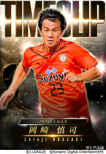 「Jリーグクラブチャンピオンシップ」登録会員数700万人突破！タイムスリップカードシリーズ第1弾として岡崎慎司選手のカードが登場の画像3