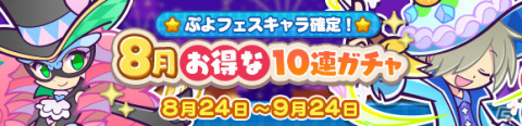 「ぷよぷよ!!クエスト」3回目の10連ガチャでぷよフェスキャラ確定！「8月お得な10連ガチャ」が実施の画像1
