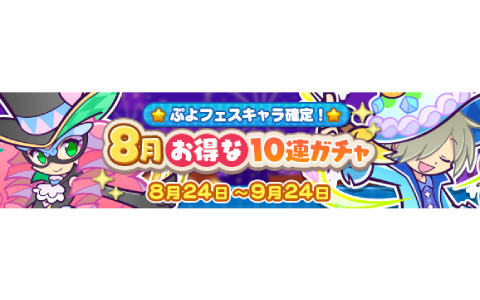 「ぷよぷよ!!クエスト」3回目の10連ガチャでぷよフェスキャラ確定！「8月お得な10連ガチャ」が実施