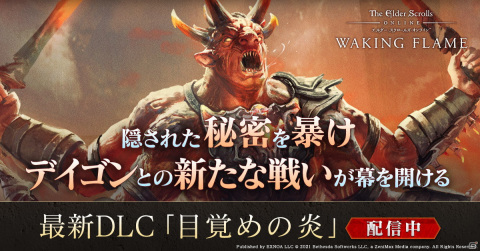 「エルダー・スクロールズ・オンライン」日本語版のDLC「目覚めの炎」が配信開始!新たに2つの高難度ダンジョンが登場の画像1