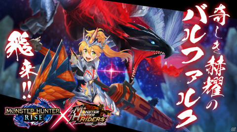 「モンスターハンター ライダーズ」にてコラボ龍天災「奇しき赫耀、来たりて」が配信開始！赫耀シリーズ装備を身に付けたマリィも登場の画像1