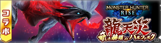 「モンスターハンター ライダーズ」にてコラボ龍天災「奇しき赫耀、来たりて」が配信開始！赫耀シリーズ装備を身に付けたマリィも登場の画像2
