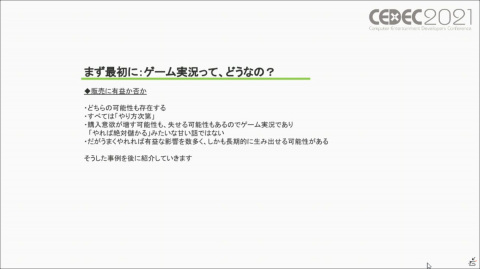 ゲーム実況は業界にとって有益なのか――過去・現在・未来から見るゲーム実況のメリット／デメリットを紹介【CEDEC2021】の画像1