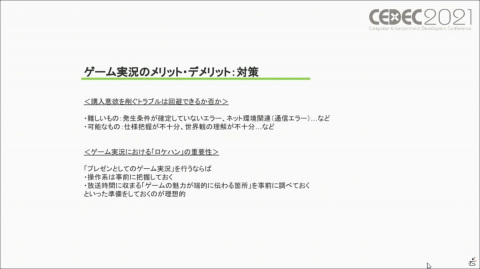 ゲーム実況は業界にとって有益なのか――過去・現在・未来から見るゲーム実況のメリット／デメリットを紹介【CEDEC2021】の画像10