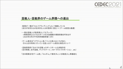 ゲーム実況は業界にとって有益なのか――過去・現在・未来から見るゲーム実況のメリット／デメリットを紹介【CEDEC2021】の画像13