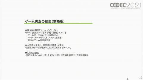 ゲーム実況は業界にとって有益なのか――過去・現在・未来から見るゲーム実況のメリット／デメリットを紹介【CEDEC2021】の画像2