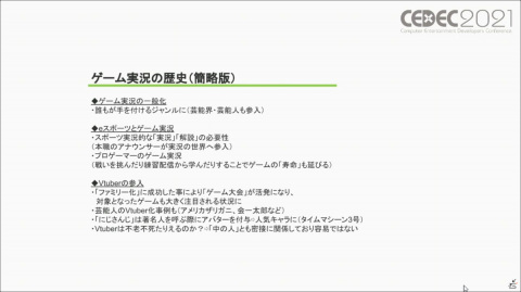 ゲーム実況は業界にとって有益なのか――過去・現在・未来から見るゲーム実況のメリット／デメリットを紹介【CEDEC2021】の画像4