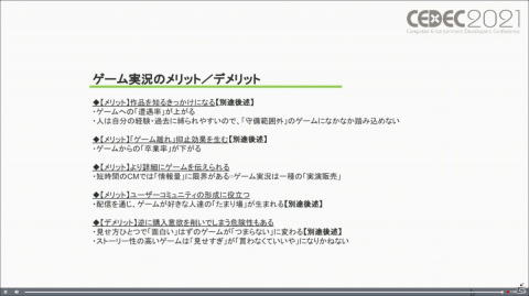 ゲーム実況は業界にとって有益なのか――過去・現在・未来から見るゲーム実況のメリット／デメリットを紹介【CEDEC2021】の画像5