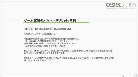 ゲーム実況は業界にとって有益なのか――過去・現在・未来から見るゲーム実況のメリット／デメリットを紹介【CEDEC2021】の画像9