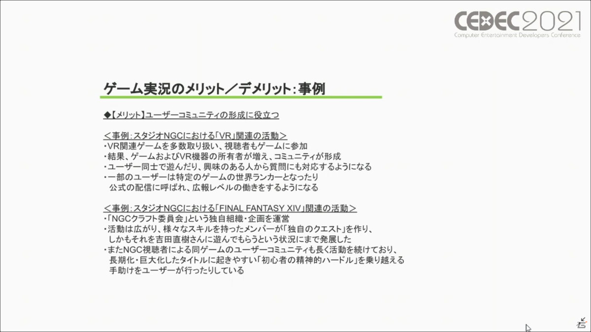 ゲーム実況は業界にとって有益なのか――過去・現在・未来から見るゲーム実況のメリット／デメリットを紹介【CEDEC2021】 | Gamer