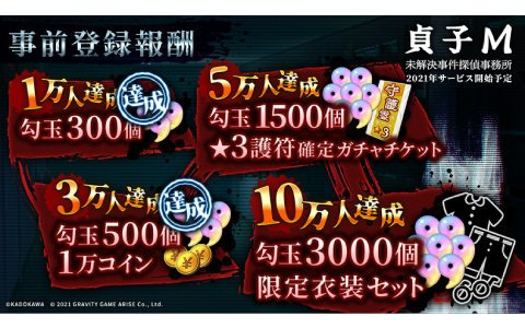 「貞子M 未解決事件探偵事務所」事前登録者数が30,000人を突破！事前登録報酬に勾玉500個と1万コインが追加