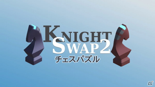 Switch「チェスパズル Knight Swap2」が8月26日に配信！ナイト駒を指定の位置まで移動させるパズルゲームの画像1