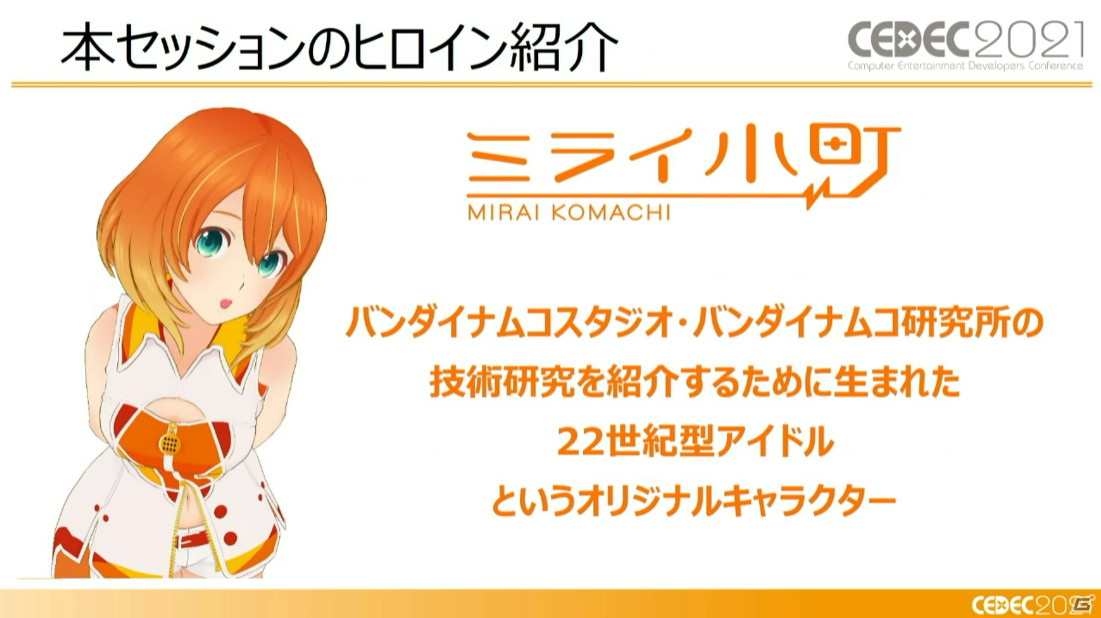 冴えるヒロイン（ミライ小町）の制作事例を通じた、自然言語処理AIによるキャラクター性の抽出と反映【CEDEC2021】の画像1