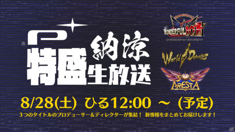 「ソルクレスタ」など3本の新情報が届けられる「プラチナゲームズ 納涼“特盛”生放送」が8月28日12時より実施！の画像1