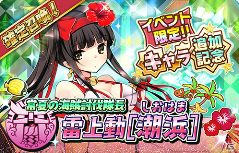 「少女キャリバー.io」夏仕様の新衣装キャラクター「雷上動［潮浜］」が登場！新機能「討伐イベント」も実装の画像3