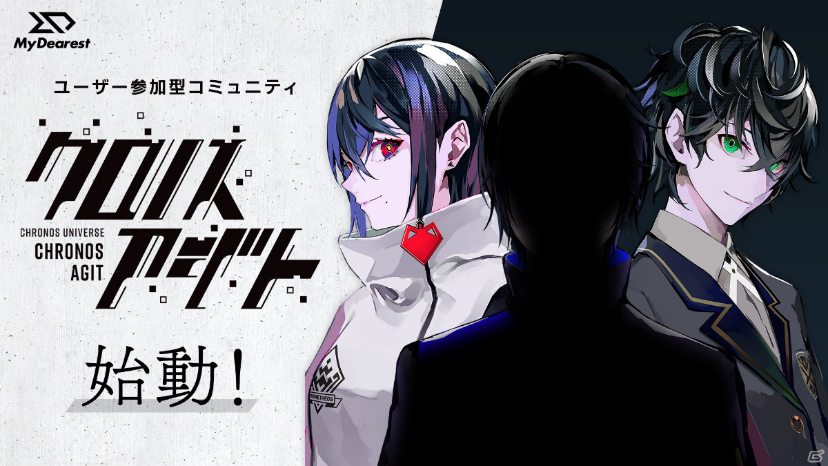 Mydearest ユーザー参加型コミュニティ クロノスアジト を始動 作品の制作プロセスや限定コンテンツなどを公開の画像 ゲーム情報サイト Gamer