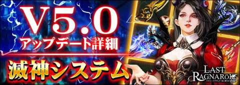 「ラスト・ラグナレク」キャラの属性を強化できる「滅神システム」が追加！新妖精「サマーダック」も登場の画像1