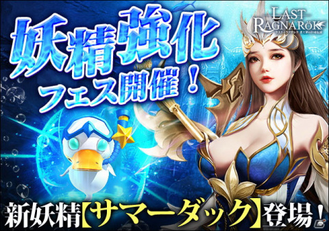 「ラスト・ラグナレク」キャラの属性を強化できる「滅神システム」が追加！新妖精「サマーダック」も登場の画像3