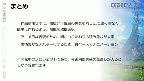 ホクロの位置は古今東西のアニメキャラを参考に――「BLUE PROTOCOL」こだわりのキャラクリ制作を紹介【CEDEC2021】の画像31