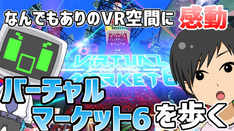 VRならではの個性的な空間デザインに感動！「バーチャルマーケット6」体験動画をお届けの画像1