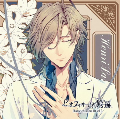 「ピオフィオーレの晩鐘」より「ピオフィオーレの晩鐘 Character Drama CD Vol.5 アンリ・ランベール」が発売！の画像1