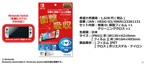 Nintendo Switch（有機ELモデル）に対応した保護フィルムやEVAポーチが10月8日に発売！の画像4