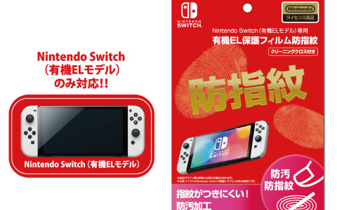 Nintendo Switch（有機ELモデル）に対応した保護フィルムやEVAポーチが10月8日に発売！