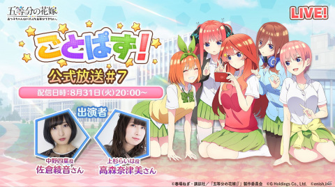 「五等分の花嫁 五つ子ちゃんはパズルを五等分できない。」佐倉綾音さんと高森奈津美さんが出演する第7回公式放送が8月31日に配信！の画像1