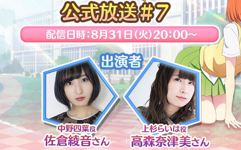 「五等分の花嫁 五つ子ちゃんはパズルを五等分できない。」佐倉綾音さんと高森奈津美さんが出演する第7回公式放送が8月31日に配信！