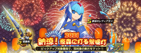 「ロックマンX DiVE」浴衣姿のレヴィアタンが登場する「2021納涼！夜森に灯る祭提灯 納涼のレヴィアタン」カプセルが開催！の画像1