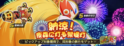 「ロックマンX DiVE」浴衣姿のレヴィアタンが登場する「2021納涼！夜森に灯る祭提灯 納涼のレヴィアタン」カプセルが開催！の画像6