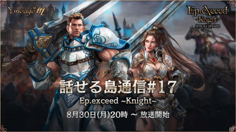 「Lineage M」アップデート「Ep.exceed ～Knight～」が9月1日に実装決定！「騎士」の事前キャラクター作成も開始の画像4
