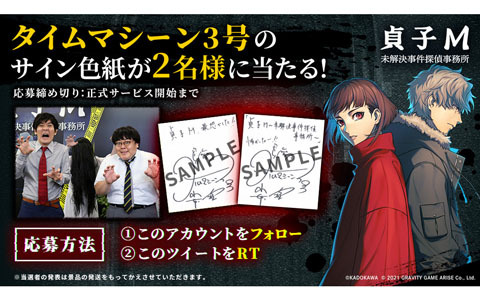 「貞子M 未解決事件探偵事務所」お笑いコンビ・タイムマシーン3号のサイン色紙が当たるキャンペーンが開催！