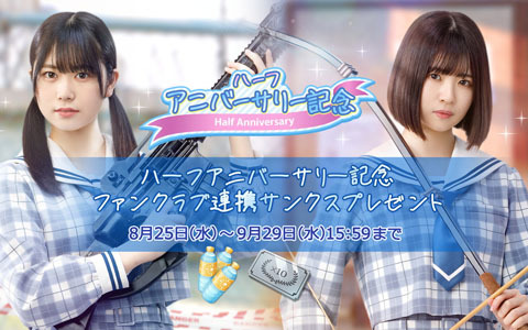 「日向坂46とふしぎな図書室」ハーフアニバーサリーを記念して毎日10連召喚無料やソンナコトナイヨ召喚が開催！