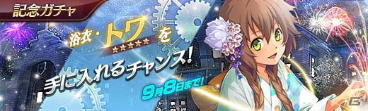 「英雄伝説 暁の軌跡」にて5周年記念の無料10連ガチャが配信！浴衣姿のトワ・ハーシェルらも参戦の画像16