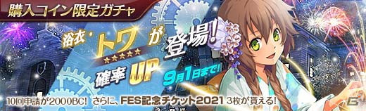 「英雄伝説 暁の軌跡」にて5周年記念の無料10連ガチャが配信！浴衣姿のトワ・ハーシェルらも参戦の画像9