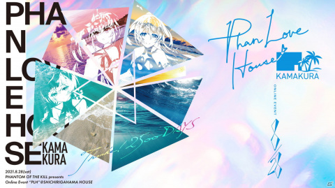 「ファントム オブ キル」リリース2500日を記念する配信イベント「ファンラブハウス鎌倉」が8月28日に開催！の画像1