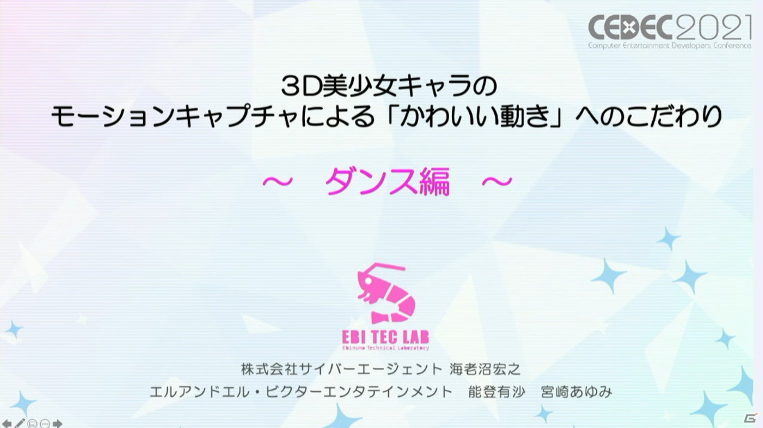 3D美少女キャラのダンスの振り付けにおけるポイントは？「IDOLY PRIDE」のゲーム映像と実演を交えて解説【CEDEC2021】の画像2