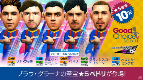 「サカつくRTW」スペイン強豪クラブのポゼッション戦術を得意とする新★5選手が登場！「グッドチョイスSCOUT」が開催の画像12