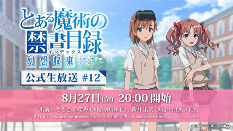 「とある魔術の禁書目録 幻想収束」ささきのぞみさんと新井里美さんが出演する公式生放送が8月27日に配信！の画像1