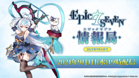 「Epic Seven」の公式生放送が9月1日に配信決定！今後のアップデート情報などを紹介の画像1