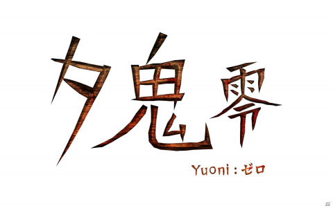Steam版「夕鬼 零 -Yuoni:ゼロ-」がノンVRでプレイ可能に！Switch/Steam版の50％オフセールも実施の画像5