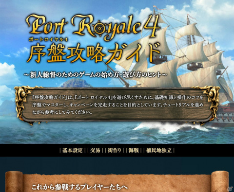 「ポート ロイヤル4」の序盤攻略ガイドが公開！ニンテンドーeショップでは10％オフのディスカウントも実施中の画像1