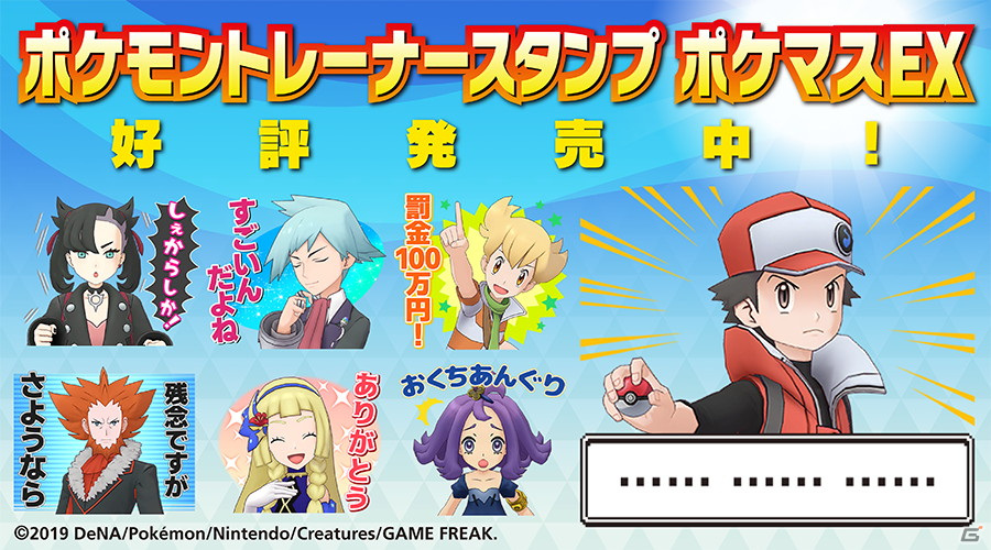 ポケモンマスターズ Ex の2周年を記念してポケモントレーナーたちが大集合したlineスタンプが初登場 Gamer