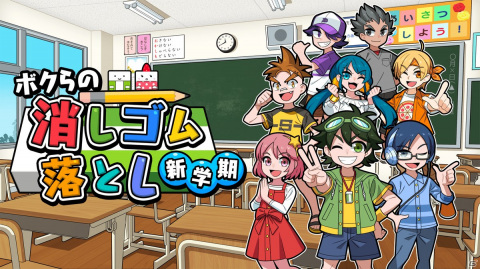 Switch「ボクらの消しゴム落とし 新学期」が配信開始！6人プレイの対応や「ステージエディット」モードが搭載の画像1