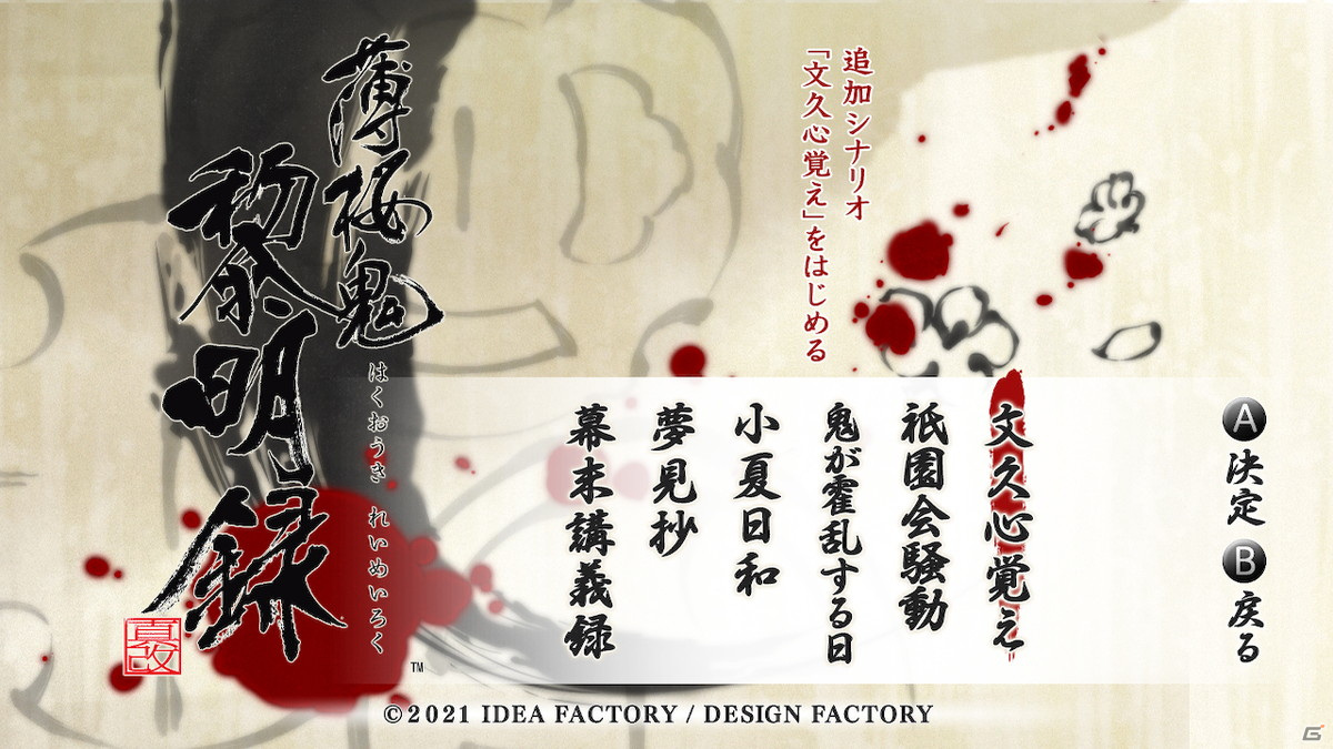 Switch「薄桜鬼 真改 黎明録」が発売！「薄桜鬼 真改」で攻略対象となった12人の視点による新シナリオ「文久心覚え」を収録の画像3