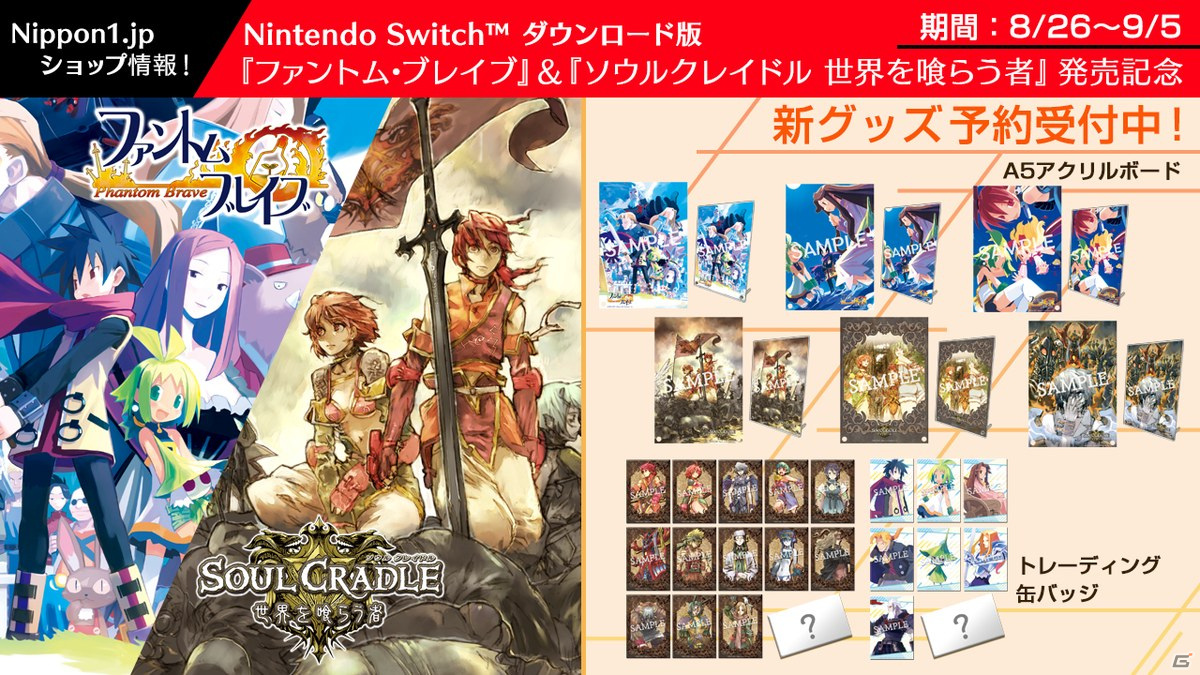 Switch版「ファントム・ブレイブ」＆「ソウルクレイドル」発売記念グッズの予約受付が開始！ | Gamer