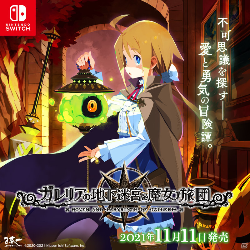 Switch版「ガレリアの地下迷宮と魔女ノ旅団」が11月11日に発売