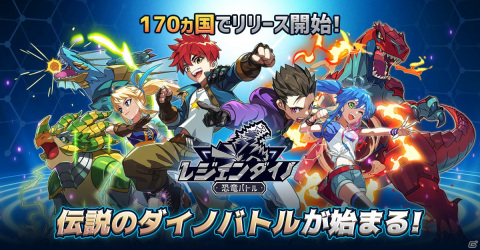 恐竜の育成とリアルタイムターン制PVPが楽しめる「レジェンダイノ:恐竜バトル」が配信開始！の画像1